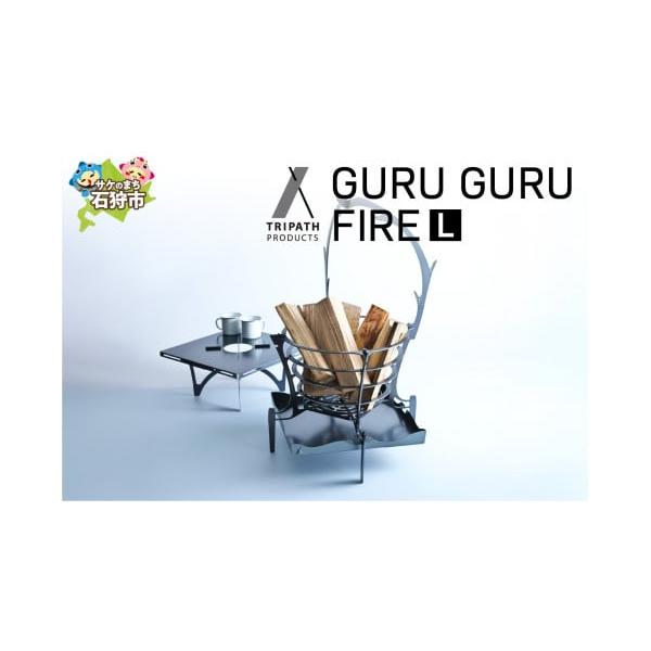 ふるさと納税 アウトドアグッズ 北海道 石狩市 GURUGURU FIRE（焚き火