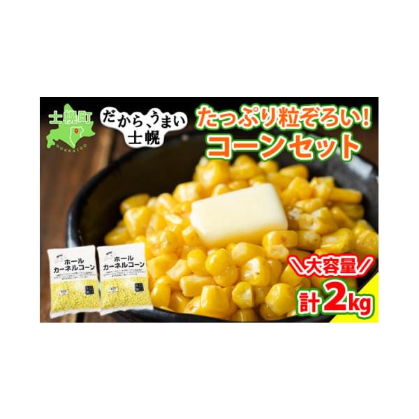 容量■冷凍食品セットE（コーン1kg×2袋）内容量：ホールカーネルコーン　1kg×2袋原材料名：とうもろこし（北海道）※冷凍便でお届けします。到着後に冷凍庫で保管お願い致します。※画像はイメージです。※天候等の事情によりお届けが遅くなる場合...