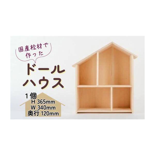 ふるさと納税 木工品・竹工品 滋賀県 竜王町 木製 ドールハウス ウッド
