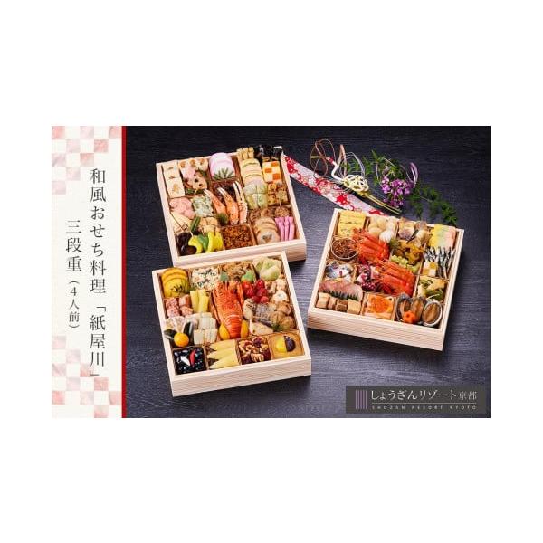 京都しょうざん和風おせち料理紙屋川かみやがわ三段重 2枚目