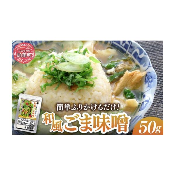 ふるさと納税 味噌 宮城県 加美町 ふりかけるだけ サラダシーズニング