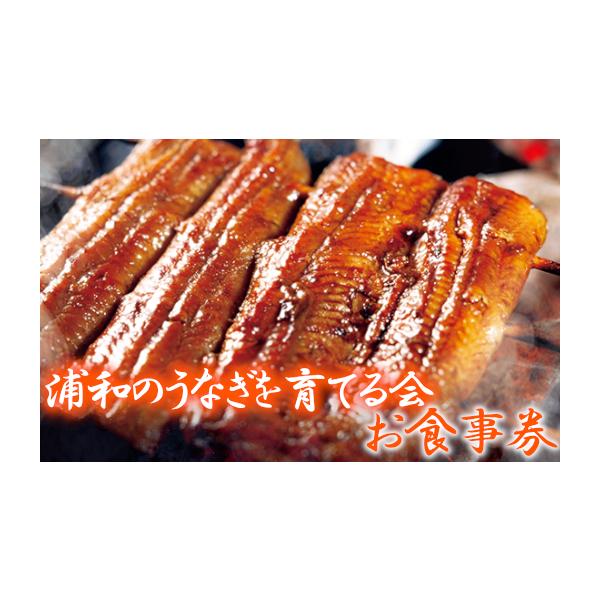 容量浦和のうなぎを育てる会10店舗共通お食事券3,000円相当●使用可能店＜小島屋、幸楽園、すなが、中村家、満寿家、和香、大門 満寿家、むさし乃、料亭 せんべい家、料亭 ふな又＞上記の10店舗で使用出来ます。消費期限有効期限：発行から1年発...