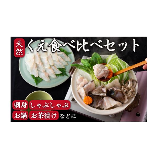 ふるさと納税 海鮮鍋 長崎県 佐世保市 A202p 天然くえ食べ比べセット