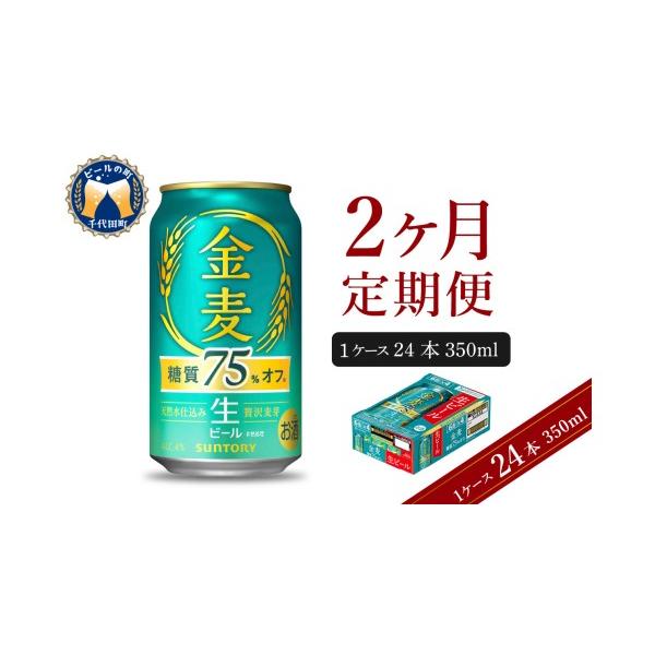 ふるさと納税 【定期便 2ヶ月】アサヒ スタイルフリー＜生＞＜350ml アサヒ スタイルフリー（生）350ml×24缶