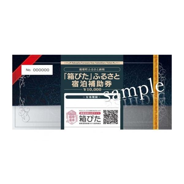 ふるさと納税 宿泊券 旅館・民宿 神奈川県 箱根町 箱ぴたふるさと宿泊  