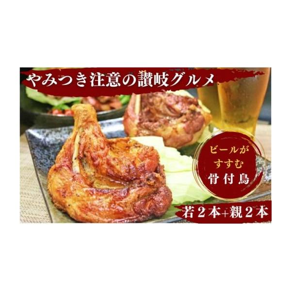 ふじむら精肉店『ふじむら骨付鶏　わかどり2本/おやどり2本セット』