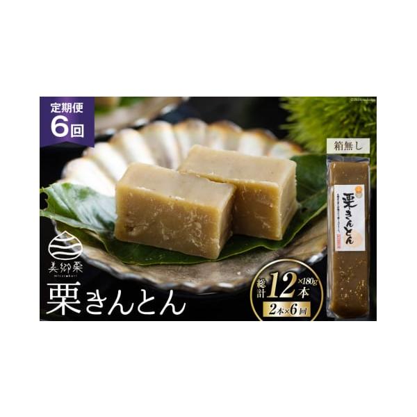 容量■内容量栗きんとん180g×2本×6回(箱無し)※毎月2本ずつお届けします。■原材料【栗きんとん】 栗(宮崎県美郷町産)、砂糖消費期限賞味期限：製造日より30日※お手元に届いてからの期限ではありません。発送期日決済完了日の翌月または翌々...