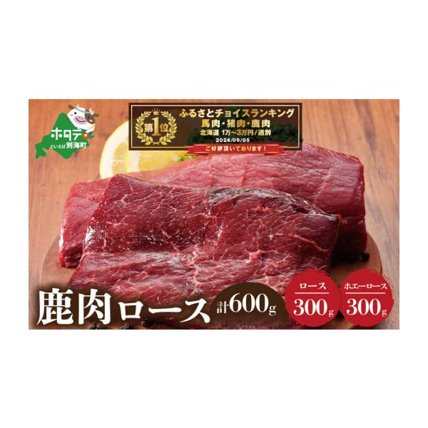 容量鹿肉：ロース300g／ホエーロース300g消費期限製造日より半年但し、家庭用冷凍庫は開閉が多いことから３か月以内にお召し上がりください。発送期日【ご入金確認後、5週間以内で発送予定】　※離島・沖縄にはお届けできません。配送冷凍 別送申込...
