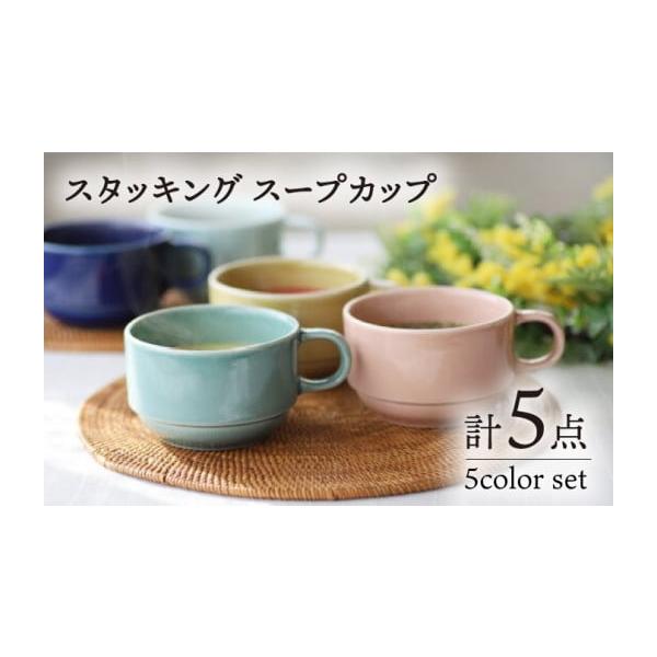 セラドン焼 スープカップ5個＆小皿5枚 セラドン焼 スープカップ5個