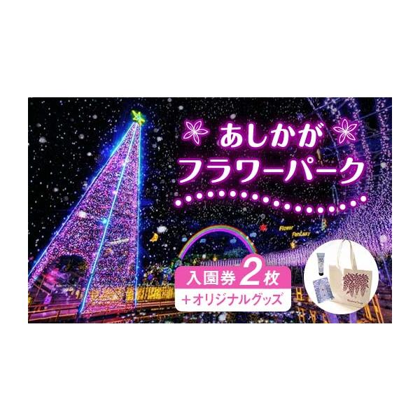 容量あしかがフラワーパーク入園券・オリジナルグッズオリジナルグッズは1.藤の香りハンドクリーム2.藤の香りの湯3.藤柄トートバック消費期限入園券は有効期限がざいます。有効期限（1年〜2年）は寄付の時期により異なります。（例）2024年4月1...
