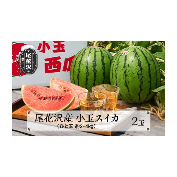 容量尾花沢産小玉スイカ　 (約2〜4kg)×2玉※皮が暗緑色〜黒色の品種をお届けすることもあります。予めご了承下さい。消費期限5日※お早めにお召し上がり下さい。熟すのを待つ必要はございません。※お届け後は高温を避け風通しの良い所へ保管するか...