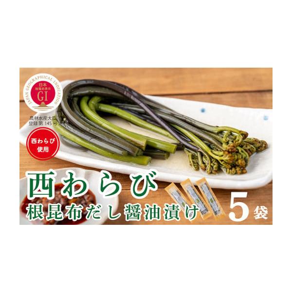容量内容量：西わらびの根昆布だし醤油漬け100g ×５パック原材料：わらび、漬け原材料　昆布エキス、昆布だし、しょうゆ、食塩、かつお節エキス、かつおだし／調味料（アミノ酸等）、増粘多糖類、ph調整剤、亜鉛含有酵母エキス、酸化防止剤（ビタミン...