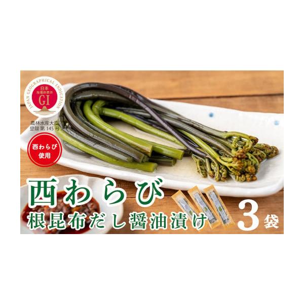容量内容量：西わらびの根昆布だし醤油漬け100g ×３パック原材料：わらび、漬け原材料　昆布エキス、昆布だし、しょうゆ、食塩、かつお節エキス、かつおだし／調味料（アミノ酸等）、増粘多糖類、ph調整剤、亜鉛含有酵母エキス、酸化防止剤（ビタミン...