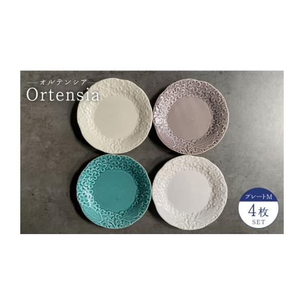 ふるさと納税 食器・グラス 皿 岐阜県 土岐市 美濃焼 Ortensia