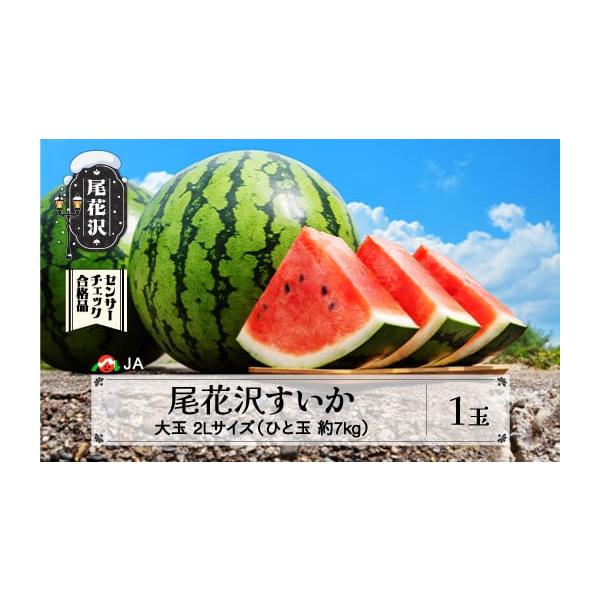 容量尾花沢すいか 2Lサイズ約7kg前後×1玉 ※7kg／玉に満たない場合もございます。消費期限発送から7日以内発送期日令和8年7月下旬〜8月10日頃発送※季節品のため配送日時指定は承っておりません。※天候や収穫量等により発送期日が前後する...