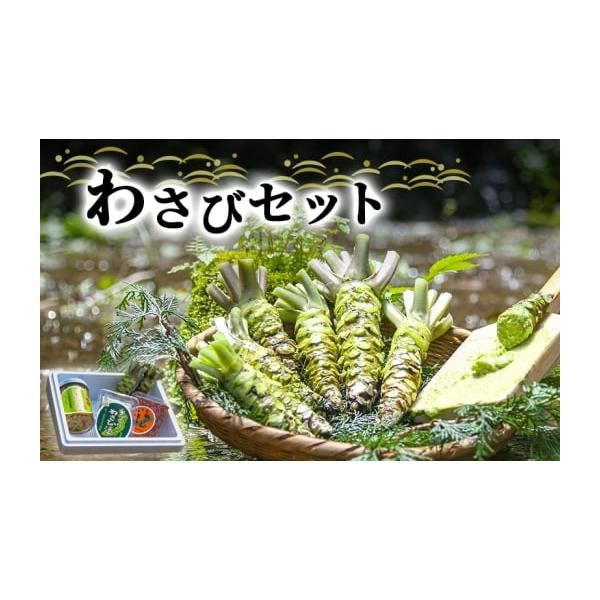 容量生わさび×2本原産地：静岡県賀茂郡河津町手づくりわさび漬け（80g）×1個原材料：わさび、漬け原材料（酒かす、砂糖、食塩）製造地：静岡県賀茂郡河津町天城の春（わさびの茎の三杯酢漬け）×1本原材料：わさび、漬け原材料（酢、砂糖、醤油、食塩...