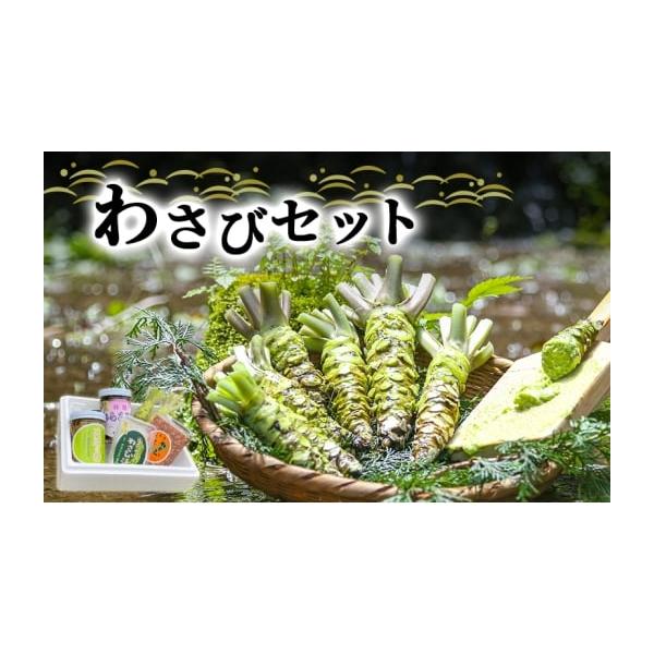 容量生わさび×2本原産地：静岡県賀茂郡河津町手づくりわさび漬け（80g）×1個天城の春（わさびの茎の三杯酢漬け）×1本原材料：わさび、漬け原材料（酢、砂糖、醤油、食塩）製造地：静岡県賀茂郡河津町わさびみそ×1個原材料：みそ、わさび、砂糖、香...