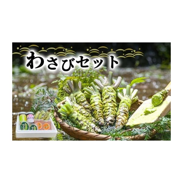 容量生わさび×4本原産地：静岡県賀茂郡河津町わさび漬け（80g）×2個原材料：わさび、漬け原材料（酒かす、砂糖、食塩）製造地：静岡県賀茂郡河津町わさび味噌（100g）×2個原材料：みそ、わさび、砂糖、香辛料（原材料の一部に大豆を含む）、食塩...