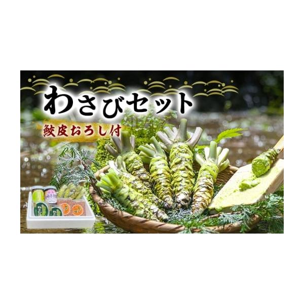 容量生わさび×4本原産地：静岡県賀茂郡河津町わさび漬け（80g）×2個原材料：わさび、漬け原材料（酒かす、砂糖、食塩）製造地：静岡県賀茂郡河津町わさび味噌（100g）×2個原材料：みそ、わさび、砂糖、香辛料（原材料の一部に大豆を含む）、食塩...
