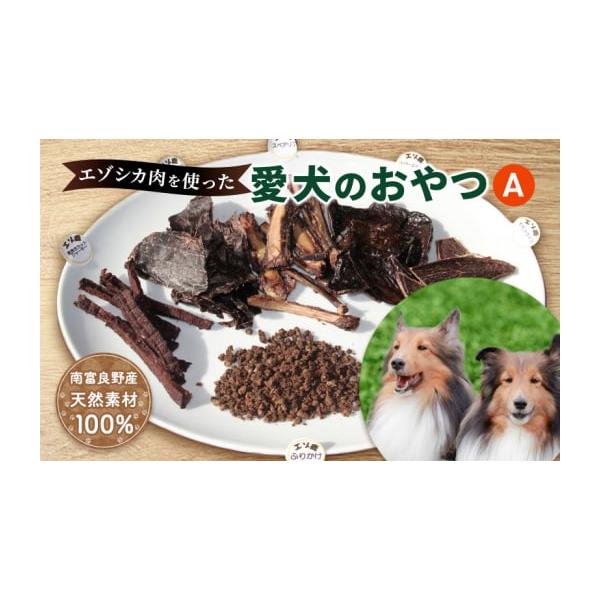 容量エゾシカスペアリブ（70g）または エゾシカアキレス（30g）エゾシカハツスライスジャーキー（30g）エゾシカレバースライスジャーキー（40g）エゾシカモモスライスジャーキー（30g）エゾシカ粗挽きカットジャーキー（30g）エゾシカふり...