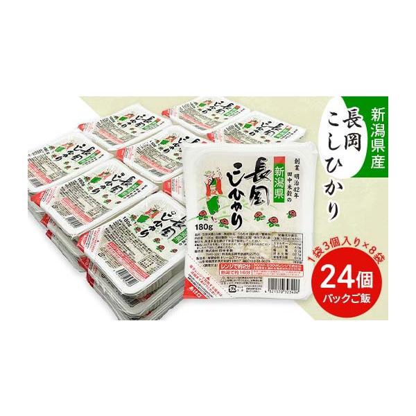 ふるさと納税 米 コシヒカリ 新潟県 長岡市 73-PG24C新潟県長岡産コシヒカリパックご飯 180g×24個（3個入れ×8袋）