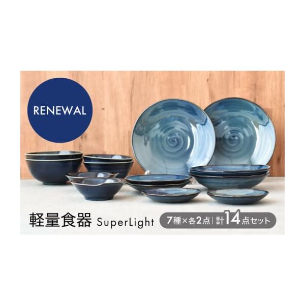 ふるさと納税 食器・グラス 大皿 岐阜県 土岐市 美濃焼 SuperLight