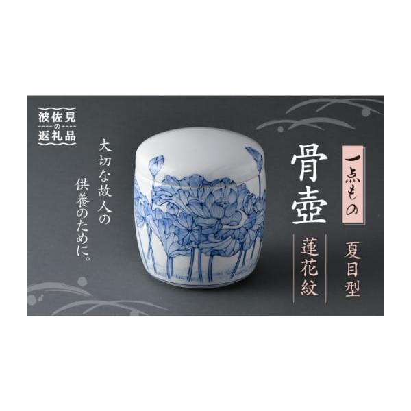 ふるさと納税 仏具・神具 長崎県 波佐見町 波佐見焼 骨壺（夏目型