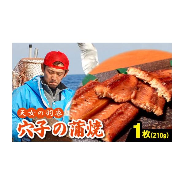 容量あなごの蒲焼　1枚（210g）タレ・山椒付き消費期限賞味期限：冷凍60日発送期日入金確認（決済完了）から2週間程度指定不可日：1月2日〜１月9日配送冷凍 包装 のし 日指定 時間指定 別送申込期日通年事業者(有)岡富商店申込条件何度も申...