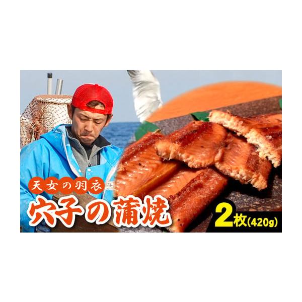 容量あなごの蒲焼　2枚（計420ｇ）タレ・山椒付き消費期限賞味期限：冷凍60日発送期日入金確認（決済完了）から2週間程度指定不可日：1月2日〜１月9日配送冷凍 包装 のし 日指定 時間指定 別送申込期日通年事業者(有)岡富商店申込条件何度も...