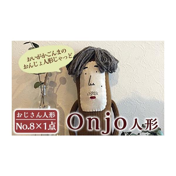 ふるさと納税 雑貨・日用品 ぬいぐるみ 鹿児島県 姶良市 a749 Onjo人形