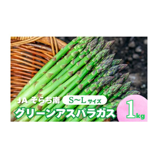 容量グリーンアスパラガス（S〜L）1kg前後★規格　Ｓサイズ　8g〜14g　　　    Mサイズ　15g〜19g　　　   Ｌサイズ　20g〜34g消費期限冷蔵庫保管で1週間※到着後はなるべくお早めに召し上がり下さい。発送期日【先行予約品で...