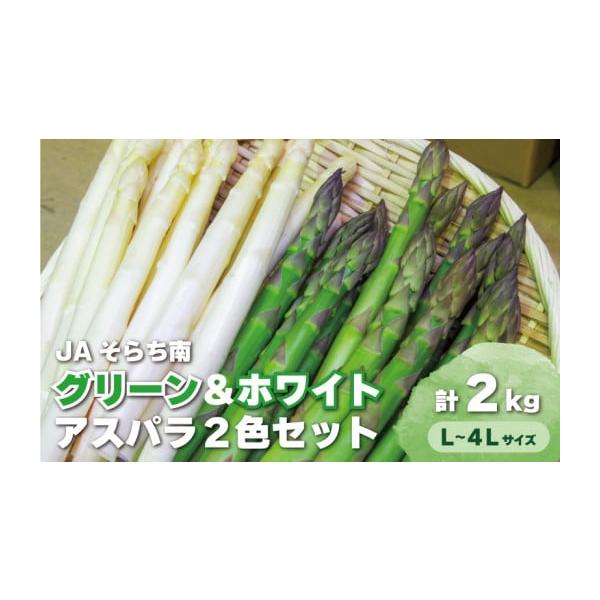 容量・ホワイトアスパラガス（L〜4L）1kg前後・グリーンアスパラガス（L〜4L）1kg前後★規格　Ｌサイズ　20g〜34g　　　　2Lサイズ　35g〜49g　　　　3Lサイズ　50g〜79g　　　　4Lサイズ　80g以上消費期限冷蔵庫保管...