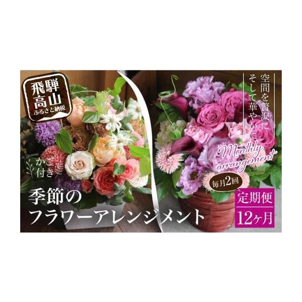 岐阜県高山市の花定期便24回コースを買う前に知っておきたいこと