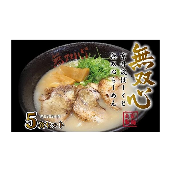 ふるさと納税 ラーメン とんこつ 京都府 京丹波町 京丹波ぽーくと無双心らーめん5食セット （濃厚コク旨 京都ラーメン・鶏豚骨スープ 自家製麺 京丹波のブ…