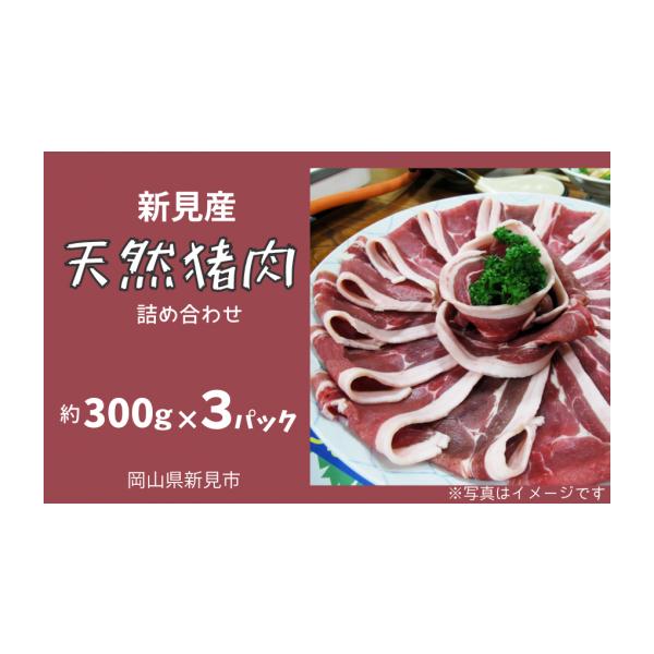 容量猪肉 約300g×3パックロース・肩・モモ・バラを、部位関係なく1パックに詰め合わせています。（すべての部位が入っているとは限りません。）それを3パックお送りします。消費期限発送日から1ヶ月（冷凍）発送期日2026年8月下旬頃まで順次発...