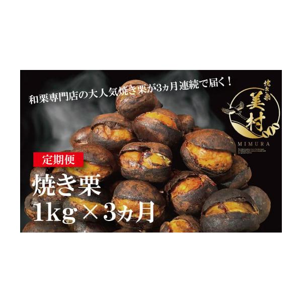 容量【定期便3ヵ月】和栗専門店「美むら」和栗 焼き栗×1kg×3回※冷凍でお届けします。※到着後、必ず冷凍で保存してください。※発送期日：寄附納入確認後、翌月より毎月1回・計3回配送します。原材料：栗（遼寧省産　和栗品種）消費期限発送から冷...
