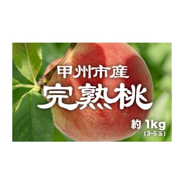 容量完熟桃 白鳳系 約1kg 3〜5玉消費期限到着次第、お早めにお召し上がりください。発送期日2026年6月下旬〜7月中旬頃、順次発送予定※天候や収穫状況により出荷に変動がございます。（※沖縄・離島へのお届けはできかねております）配送常温 ...