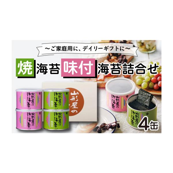 ふるさと納税 乾物 のり 静岡県 沼津市 山形屋 海苔 店 焼海苔 ・ 味付 海苔 詰合せ 4缶 お中元 贈答用 ギフト用