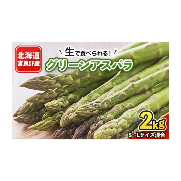 容量■お礼品の内容について・アスパラガス[2kg(SからLサイズ混合)]原産地:北海道富良野産消費期限■賞味期限:出荷日+7日発送期日2026-05-06〜2026-06-01　※離島にはお届けできません。配送冷蔵 別送申込期日〜2026-...