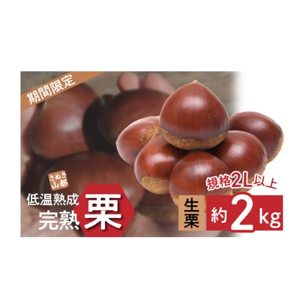 容量香川県三豊市産 生栗 規格 2L以上 約2kg※生もののため一部割れ、不良が含まれることがあります。※実際の容量は１割ほど多く入っています。消費期限お受け取り後は冷蔵庫にて保管し、なるべく早くお召し上がりください。発送期日準備でき次第、...