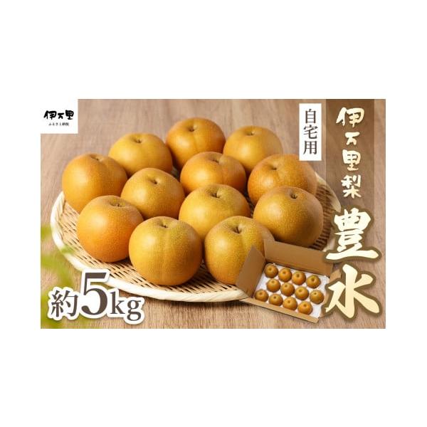容量伊万里梨「豊水」約5kg専用ダンボールでお届けします。（8〜16玉※玉数の指定はできません）消費期限お早めにお召し上がりください。発送期日2026年8月下旬〜9月5日頃まで予定※配送について、収穫状況や天候の状況によって配送時期が変更に...