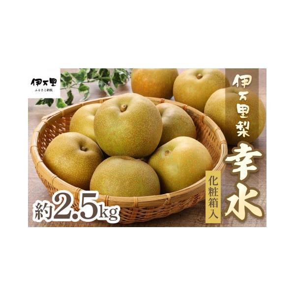 容量伊万里梨「幸水」化粧箱入　約2.5kg（5〜7玉※玉数の指定はできません）消費期限お早めにお召し上がりください。発送期日2026年7月上旬〜7月25日頃まで予定※配送について、収穫状況や天候の状況によって配送時期が変更になる場合がござい...