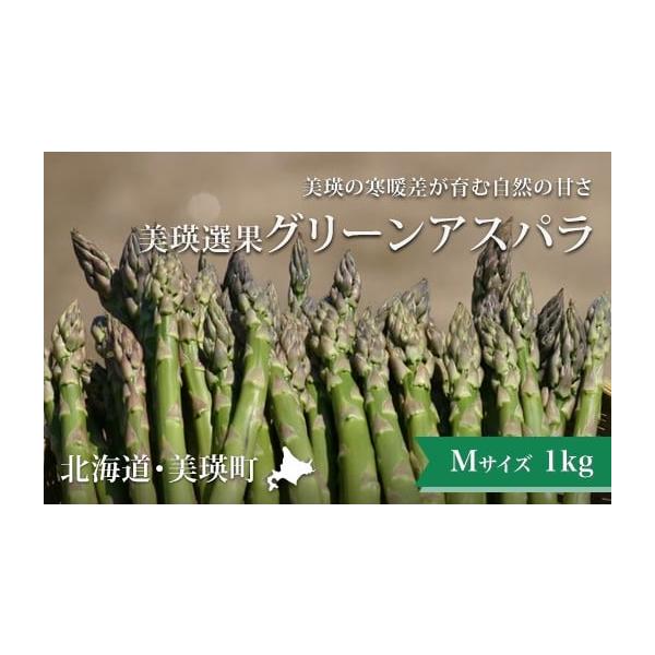 容量グリーンアスパラ(Mサイズ：)1kg消費期限返礼品が届きましたら、お早めにお召し上がりください。発送期日お届け時期：令和8年5月下旬〜6月中旬※天候によりお届けが1か月ほど前後する可能性がございますので、あらかじめご了承ください。 配送...