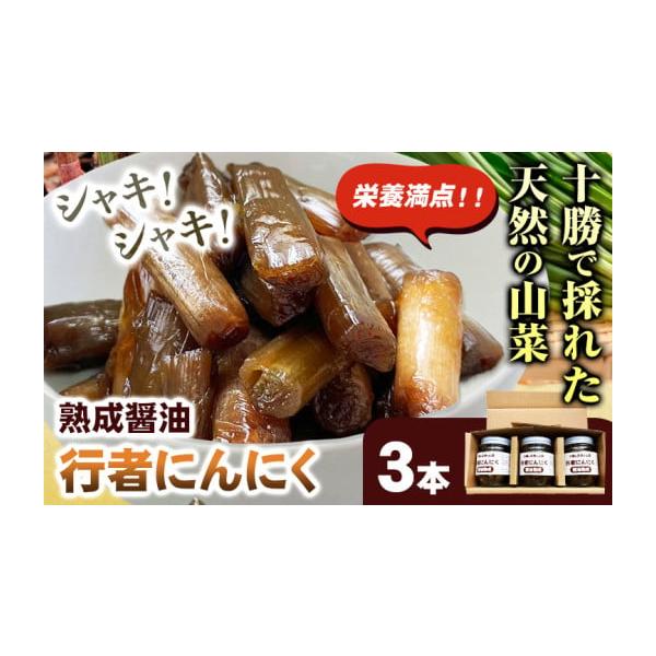 容量行者にんにく 醤油漬け120g×3本■原材料行者にんにく、醤油、酒、みりん消費期限■賞味期限商品に記載発送期日配送冷蔵 時間指定 別送申込期日30日以内に順次出荷事業者ノースプロダクション申込条件何度も申し込み可