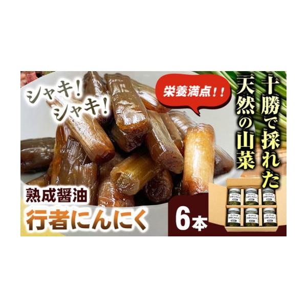容量■内容量／原産地行者にんにく 醤油漬け110g×6本原産地:北海道浦幌町ならびに近隣■原材料行者にんにく、醤油、酒、みりん消費期限■賞味期限商品に記載発送期日30日以内に順次出荷配送冷蔵 時間指定 別送申込期日通年事業者ノースプロダクシ...