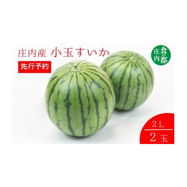 容量・庄内砂丘 小玉すいか 2玉（2L）※数量のご指定はご遠慮ください。消費期限※生ものにつき数日のうちにお召し上がりください。発送期日【先行予約品です】令和８年７月上旬頃から順次配送〜7月下旬頃まで●天候等により配送時期が前後することがあ...