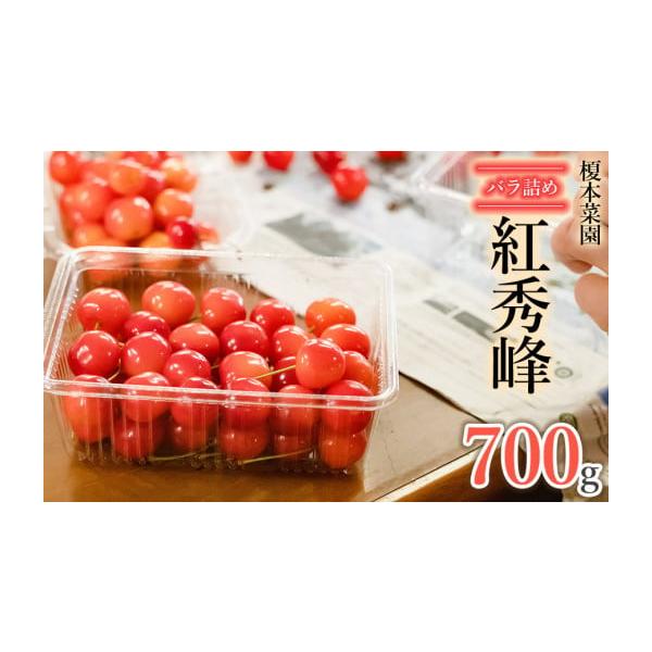 容量さくらんぼ 紅秀峰 （2Lサイズ以上）バラ詰め 700g消費期限実が柔らかく傷みやすいフルーツです。完熟の状態でお届けさせていただきます。早めにお召し上がりください。発送期日令和8年6月25日〜7月5日頃発送予定※天候や発育状況により、...