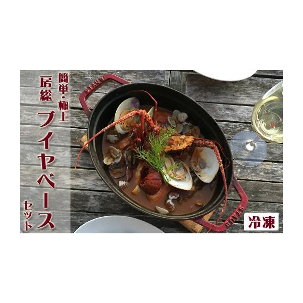 ふるさと納税 海鮮鍋 千葉県 鴨川市  簡単 絶品 房総ブイヤベースセット　《冷凍発送》　 0040-0017