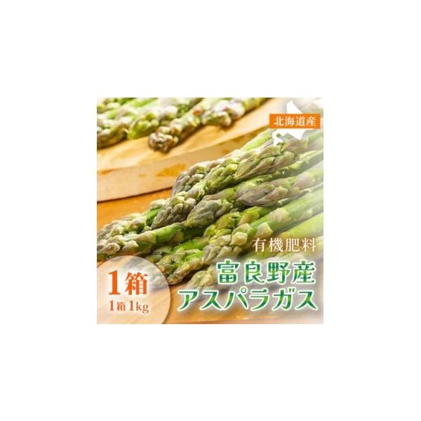 容量■お礼品の内容について・アスパラガス(無選別)[約1kg]原産地:北海道富良野市消費期限■賞味期限:出荷日+7日発送期日2026-04-09〜2026-05-10　※離島にはお届けできません。配送冷蔵 別送申込期日〜2026-04-21...