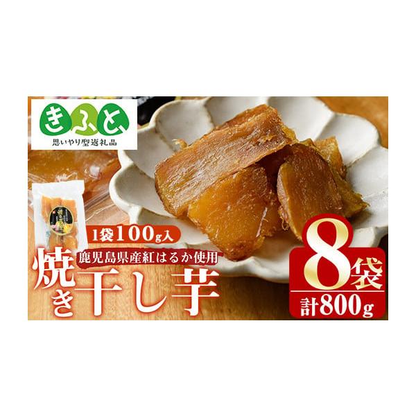 容量焼き干し芋：100g×8個セット消費期限賞味期限：冷蔵保存で夏場40日程度、冬場2ヶ月程度発送期日入金確認後、1ヵ月以内の発送※お申込みが集中した場合や、年末年始（11月〜翌年2月）を含む繁忙期には、通常よりもお届けまでにお時間をいただ...